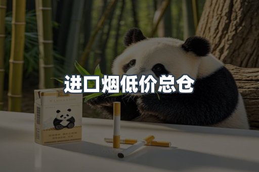进口烟低价总仓