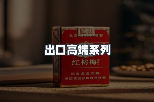 出口高端系列
