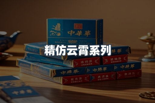 精仿云霄系列
